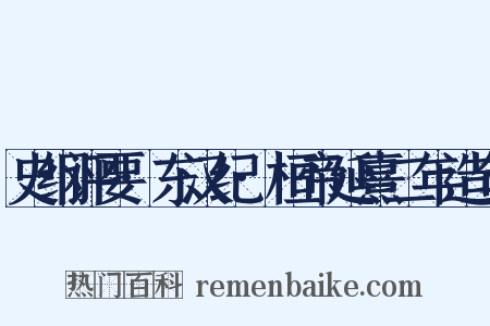 史纲评要·东汉纪·桓帝延熹二年造句是什么意思的图片